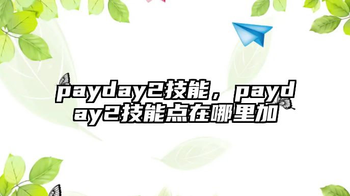 payday2技能，payday2技能點在哪里加