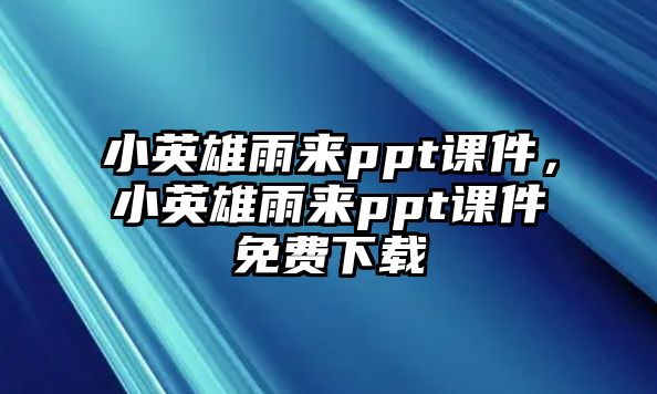 小英雄雨來(lái)ppt課件，小英雄雨來(lái)ppt課件免費(fèi)下載