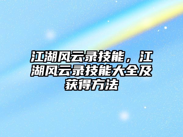 江湖風云錄技能，江湖風云錄技能大全及獲得方法