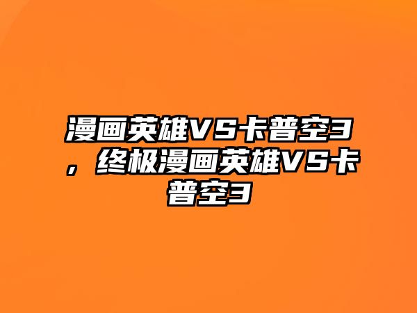 漫畫英雄VS卡普空3，終極漫畫英雄VS卡普空3