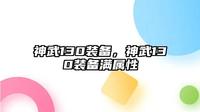 神武130裝備，神武130裝備滿屬性