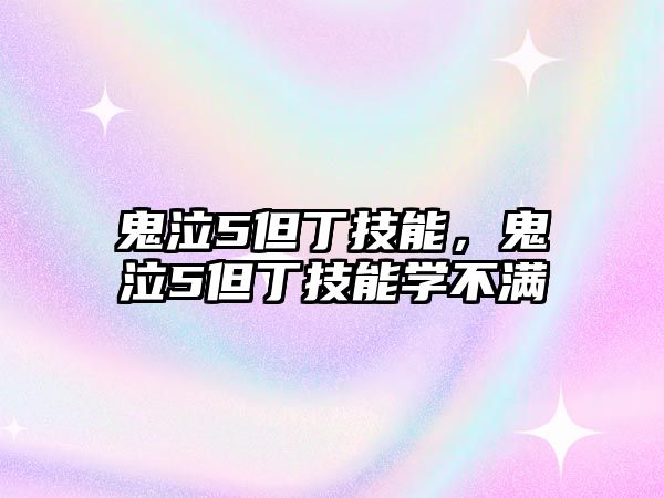 鬼泣5但丁技能，鬼泣5但丁技能學不滿