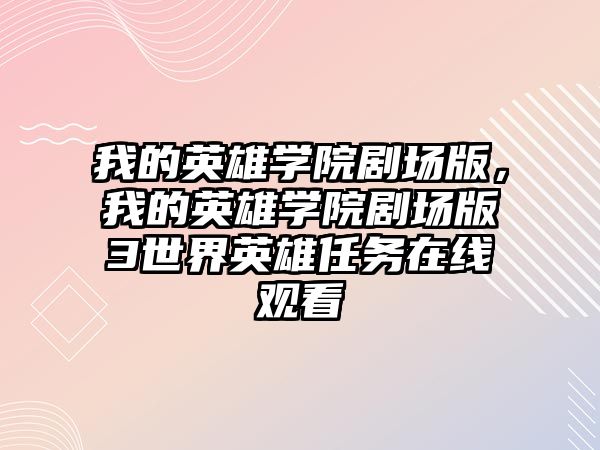 我的英雄學院劇場版，我的英雄學院劇場版3世界英雄任務在線觀看