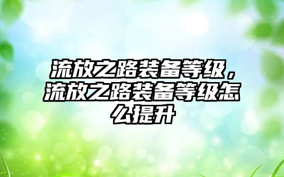 流放之路裝備等級(jí)，流放之路裝備等級(jí)怎么提升