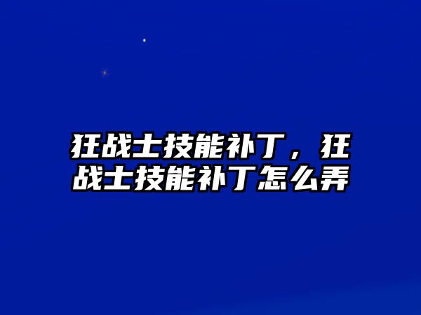 狂戰士技能補丁，狂戰士技能補丁怎么弄