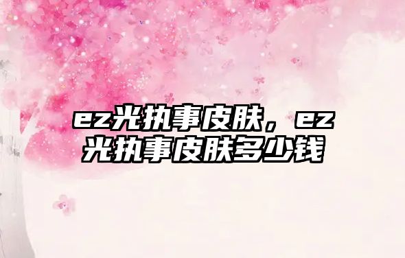 ez光執事皮膚，ez光執事皮膚多少錢