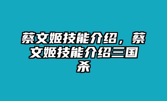 蔡文姬技能介紹，蔡文姬技能介紹三國殺