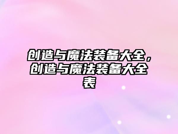 創造與魔法裝備大全，創造與魔法裝備大全表