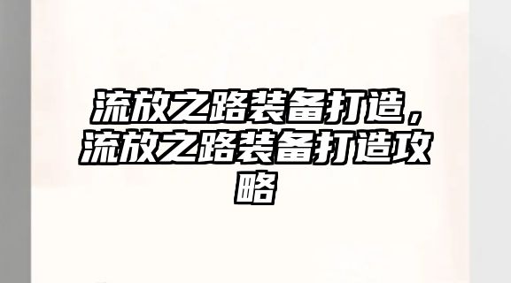 流放之路裝備打造，流放之路裝備打造攻略