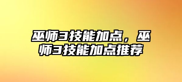 巫師3技能加點，巫師3技能加點推薦