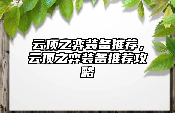 云頂之弈裝備推薦，云頂之弈裝備推薦攻略