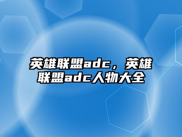 英雄聯盟adc，英雄聯盟adc人物大全