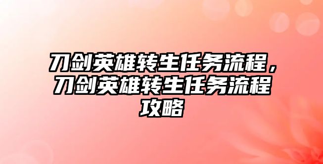 刀劍英雄轉生任務流程，刀劍英雄轉生任務流程攻略