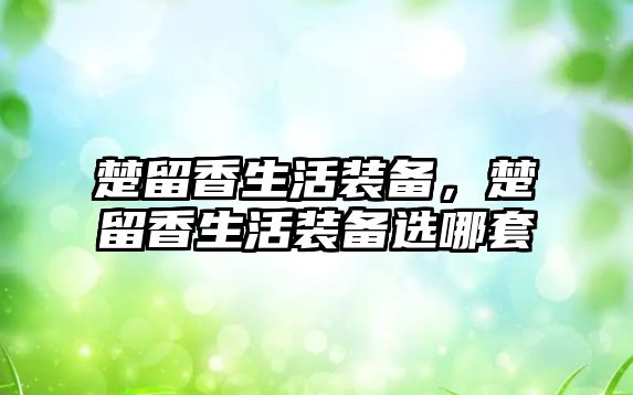 楚留香生活裝備，楚留香生活裝備選哪套