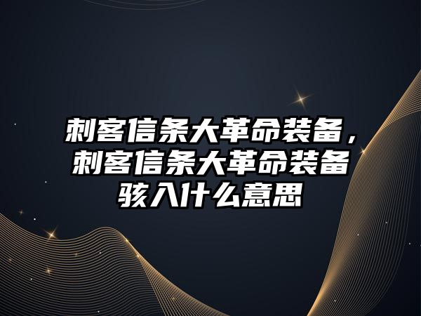 刺客信條大革命裝備，刺客信條大革命裝備駭入什么意思