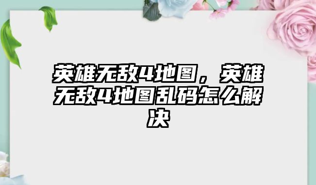 英雄無敵4地圖，英雄無敵4地圖亂碼怎么解決