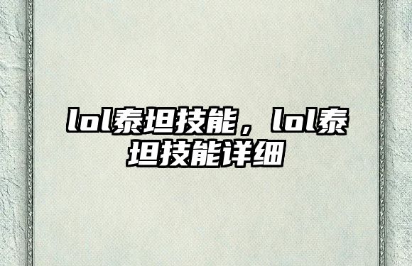 lol泰坦技能，lol泰坦技能詳細