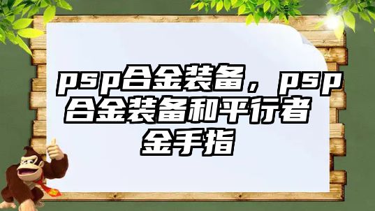 psp合金裝備，psp合金裝備和平行者金手指