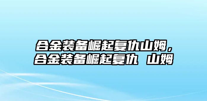 合金裝備崛起復仇山姆，合金裝備崛起復仇 山姆