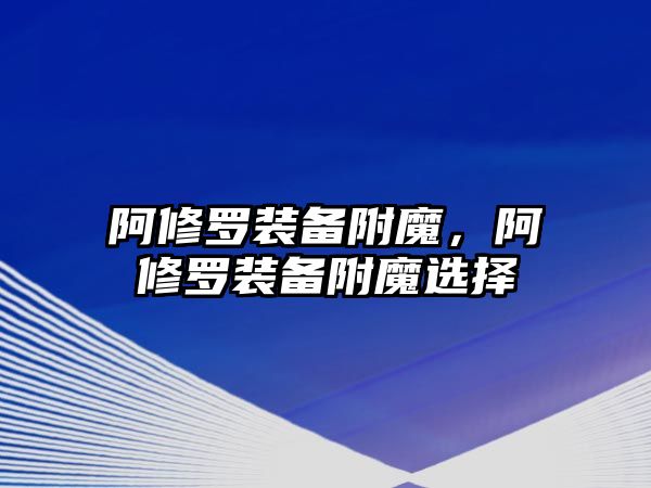 阿修羅裝備附魔，阿修羅裝備附魔選擇