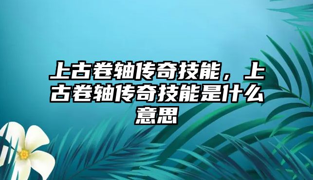 上古卷軸傳奇技能，上古卷軸傳奇技能是什么意思