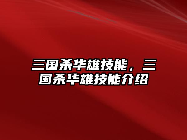 三國殺華雄技能，三國殺華雄技能介紹