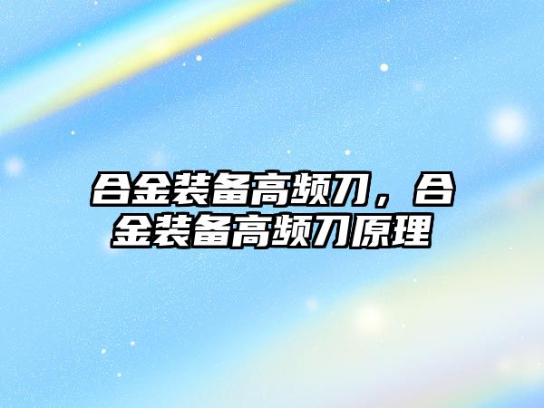 合金裝備高頻刀，合金裝備高頻刀原理