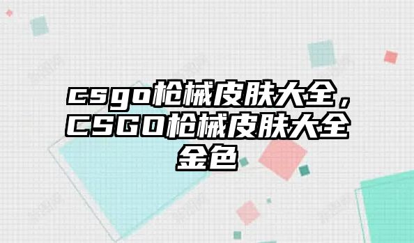 csgo槍械皮膚大全，CSGO槍械皮膚大全金色