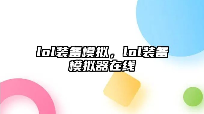 lol裝備模擬，lol裝備模擬器在線(xiàn)