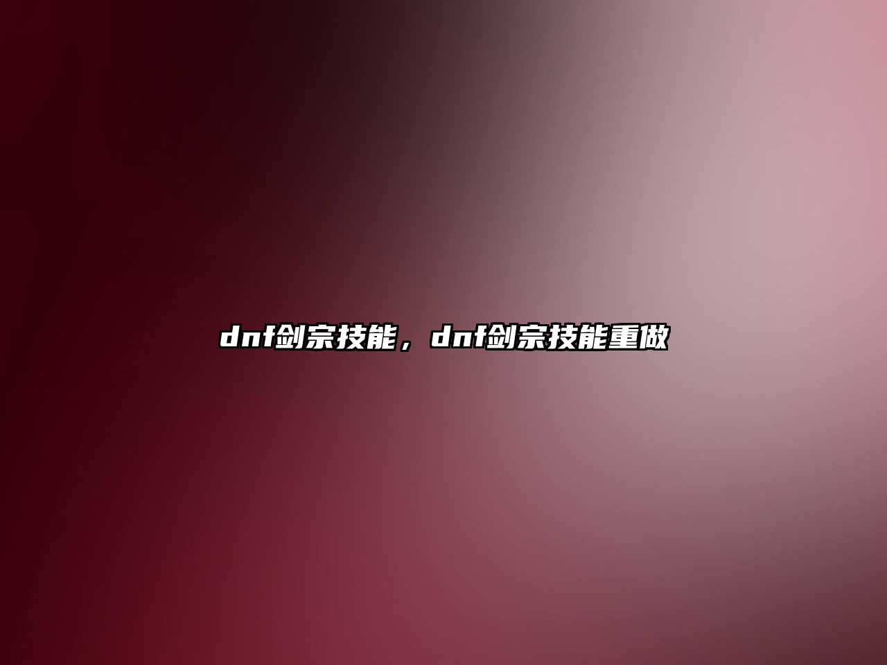 dnf劍宗技能，dnf劍宗技能重做