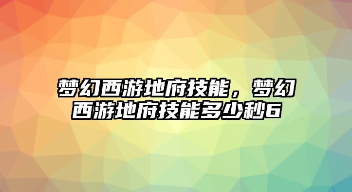 夢幻西游地府技能，夢幻西游地府技能多少秒6