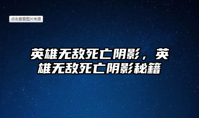 英雄無敵死亡陰影，英雄無敵死亡陰影秘籍