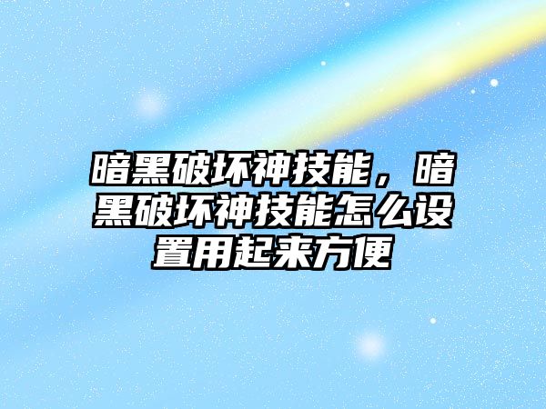 暗黑破壞神技能，暗黑破壞神技能怎么設置用起來方便