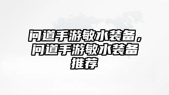 問道手游敏水裝備，問道手游敏水裝備推薦