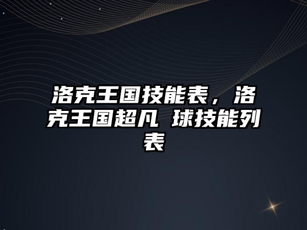 洛克王國技能表，洛克王國超凡蔴球技能列表