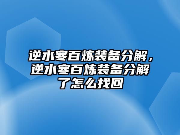 逆水寒百煉裝備分解，逆水寒百煉裝備分解了怎么找回