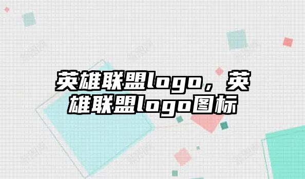 英雄聯盟logo，英雄聯盟logo圖標