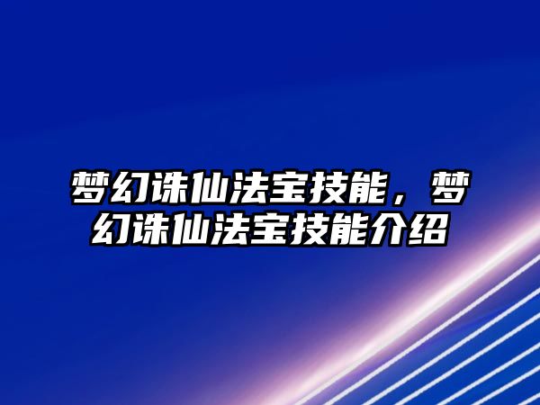 夢幻誅仙法寶技能，夢幻誅仙法寶技能介紹