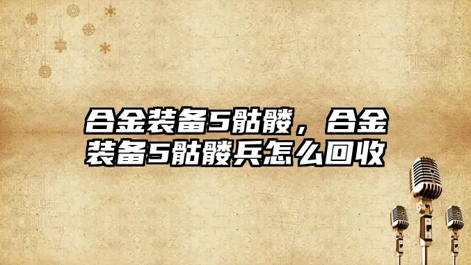 合金裝備5骷髏，合金裝備5骷髏兵怎么回收