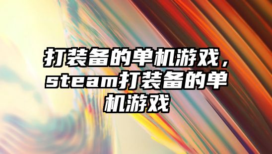 打裝備的單機游戲，steam打裝備的單機游戲