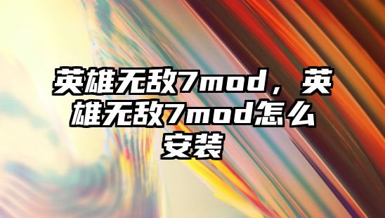 英雄無敵7mod，英雄無敵7mod怎么安裝