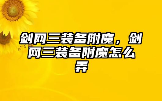 劍網三裝備附魔，劍網三裝備附魔怎么弄