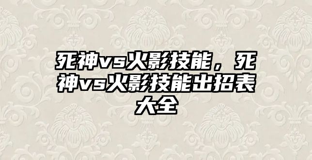 死神vs火影技能，死神vs火影技能出招表大全