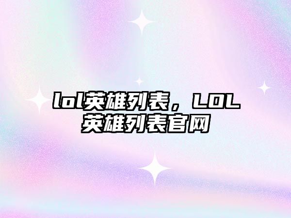 lol英雄列表，LOL英雄列表官網