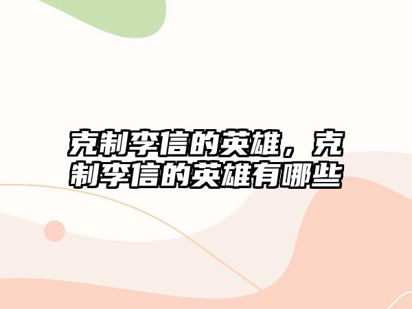 克制李信的英雄，克制李信的英雄有哪些