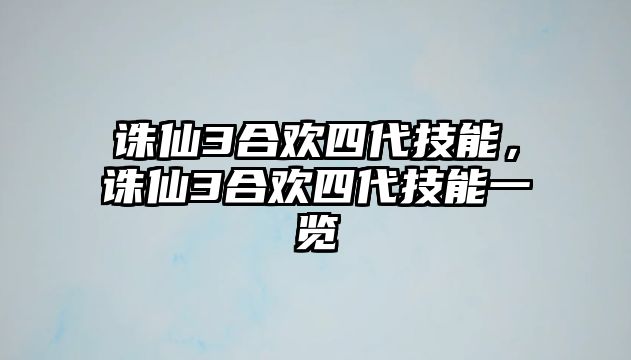 誅仙3合歡四代技能，誅仙3合歡四代技能一覽