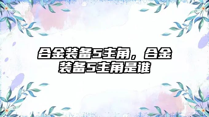 合金裝備5主角，合金裝備5主角是誰