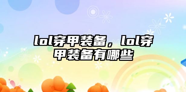 lol穿甲裝備，lol穿甲裝備有哪些