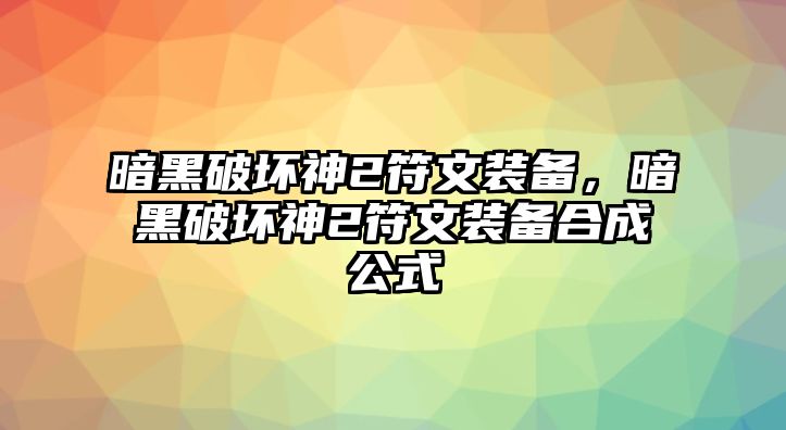 暗黑破壞神2符文裝備，暗黑破壞神2符文裝備合成公式