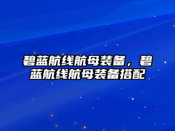 碧藍航線航母裝備，碧藍航線航母裝備搭配